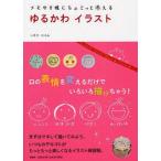 中古単行本(実用) ≪漫画・挿絵・童画≫ ゆるかわイラスト