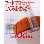 中古単行本(実用) ≪料理・グルメ≫ フードプロセッサーしてみませんか / 加藤広美