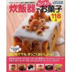 中古単行本(実用) ≪料理・グルメ≫ 炊飯器でカンタンお菓子118品 保存版決定! / KUMIKO