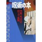ショッピング自己啓発 中古単行本(実用) ≪宗教・哲学・自己啓発≫ ブックス・エソテリカ第30号 呪術の本 / 少年社
