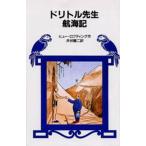 中古単行本(実用) ≪児童書≫ ドリトル先生航海記 / ヒュー・ロフティング