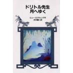 中古単行本(実用) ≪児童書≫ ドリトル先生月へゆく / ヒュー・ロフティング