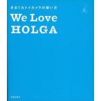 中古単行本(実用) ≪写真≫ きまぐれトイカメラの使い方 We Love HOLGA  / 全日本HOLGA普及委員会