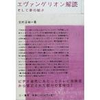 中古単行本(実用) ≪漫画・挿絵・童画≫ エヴァンゲリオン解読 そして夢の続き / 北村正裕