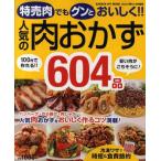 中古単行本(実用) ≪料理・グルメ≫ 特売肉でもグンとおいしく!!人気の肉おか