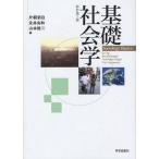 Yahoo! Yahoo!ショッピング(ヤフー ショッピング)中古単行本（実用） ≪社会≫ 基礎社会学 新訂第2版 / 片桐新自