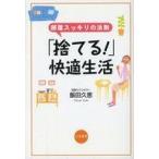 中古単行本(実用) ≪家政学・生活科学≫ 「捨てる!」快適生活