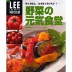 中古単行本(実用) ≪レシピ≫ LEE CREATIVE KITCHEN 野菜の元気食堂 / 熱田陽子
