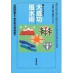 中古単行本(実用) ≪占い≫ 願いがかなう大成功風水術