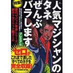 Yahoo! Yahoo!ショッピング(ヤフー ショッピング)中古単行本（実用） ≪演劇≫ 人気マジシャンのタネぜんぶバラしますPremium