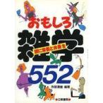 中古単行本(実用) ≪百科事典≫ おもしろ雑学552☆刑部澄徹