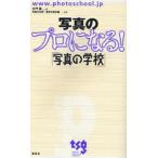 中古単行本(実用) ≪芸術・アート≫ 写真のプロになる!「写真学校」