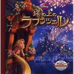 中古単行本(実用) ≪実用・工作・趣味≫ 塔の上のラプンツェル ディズニー・ゴールデン・コレクション / 永岡書店