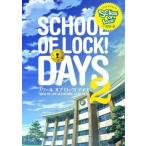 中古単行本(実用) ≪通信事業≫ SCHOOL OF LOCK! DA 2