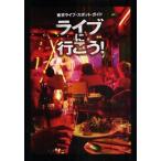 Yahoo! Yahoo!ショッピング(ヤフー ショッピング)中古単行本（実用） ≪アウトドア≫ ライブに行こう! 東京ライブ・スポット・ガイド