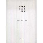 中古単行本(実用) ≪日本エッセイ・随筆≫ STUDY ALICE TEXT-小林賢太郎戯曲集