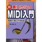 Yahoo! Yahoo!ショッピング(ヤフー ショッピング)中古単行本（実用） ≪コンピュータ≫ 新 裏口からのMIDI入門