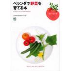 中古単行本(実用) ≪園芸≫ ベランダで野菜を育てる本