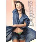 中古単行本(実用) ≪ファッション≫ マエノリのチャレンジBEAUTY / 前田典子