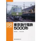 中古単行本(実用) ≪鉄道≫ RM LIBRARY 98 東京急行電鉄5000形