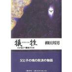 中古単行本(実用) ≪日本エッセイ・随筆≫ 犠牲(サクリファイス)わが息子・脳死の1 / 柳田邦男