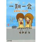 中古単行本(実用) ≪児童書≫ 一期一会 メモリーブック / かたのともこ