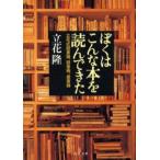 中古単行本(実用) ≪図書館・図書館学≫ ぼくはこんな本を読んできた / 立花隆