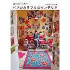 中古単行本(実用) ≪ファッション≫ パリのカラフルなインテリア / エディシォン・ドゥ・パリ