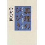Yahoo! Yahoo!ショッピング(ヤフー ショッピング)中古単行本（実用） ≪倫理学・道徳≫ 真理のひびき-天風哲人新箴言注釈-