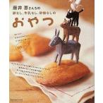 Yahoo! Yahoo!ショッピング(ヤフー ショッピング)中古単行本（実用） ≪料理・グルメ≫ 藤井恵さんちの卵なし、牛乳なし、砂糖なしのおやつ / 藤井恵