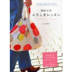 中古単行本(実用) ≪ファッション≫ 初めてのふろしきレッスン / 山田悦子