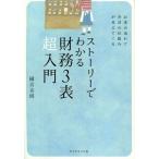 中古単行本(実用) ≪経済≫ ストーリーでわかる財務3表超入門