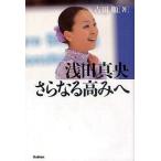 中古単行本(実用) ≪児童書≫ 浅田真央 さらなる高みへ / 吉田順