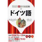 中古単行本(実用) ≪ドイツ語≫ ドイツ語