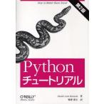 中古単行本(実用) ≪産業≫ Pythonチュートリアル 第2版 / G・V・ロッサム