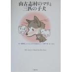 中古単行本(実用) ≪畜産業≫ 山古志村のマリと三匹の子犬 / 桑原眞二