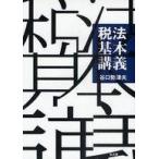 中古単行本(実用) ≪財政≫ 税法基本講義