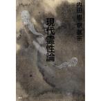 中古単行本(実用) ≪宗教≫ 現代霊性論
