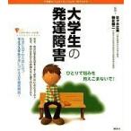 ショッピング自己啓発 中古単行本(実用) ≪宗教・哲学・自己啓発≫ 大学生の発達障害