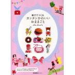 Yahoo! Yahoo!ショッピング(ヤフー ショッピング)中古単行本（実用） ≪家政学・生活科学≫ 親子でつくるカンタンかわいいおままごと