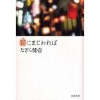 Yahoo! Yahoo!ショッピング(ヤフー ショッピング)中古単行本（実用） ≪商業≫ 酒にまじわれば / なぎら健壱