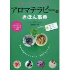 中古単行本(実用) ≪医学≫ アロマテラピーのきほん事典