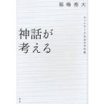 ショッピング自己啓発 中古単行本(実用) ≪宗教・哲学・自己啓発≫ 神話が考える ネットワーク社会の文化論 / 福嶋亮大