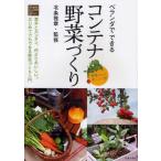 中古単行本(実用) ≪園芸≫ ベランダでできる コンテナ野菜づくり