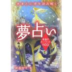  б/у монография ( практическое использование ) { религия * философия * личностный рост } толкование снов ... ключевое слово 1100 /....