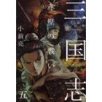 中古単行本(実用) ≪児童書≫ 赤壁の戦い / 小前亮