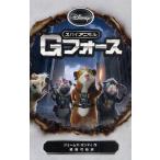 中古単行本(実用) ≪児童書≫ スパイアニマル Gフォース