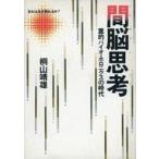 中古単行本(実用) ≪心理学≫ 間脳思考-霊的バイオ・ホロニクスの時代  / 桐山靖雄