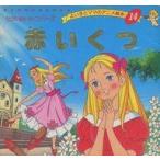 中古単行本(実用) ≪絵本≫ 赤いくつ よい子とママのアニメ絵本 14 / アンデルセン