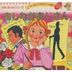 中古単行本(実用) ≪絵本≫ あしながおじさん よい子とママのアニメ絵本 51 / 平田昭吾